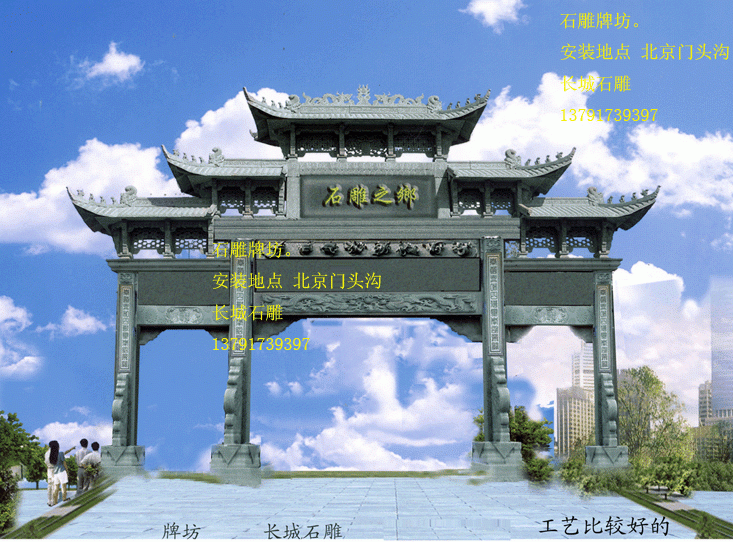 长城石雕制作石雕牌坊和石雕牌楼，石雕牌楼也叫石牌坊或石牌楼。
