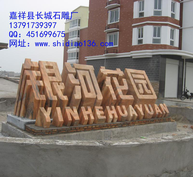 这个标志是小区大门口的标志，雕刻的是银河花园，材质是晚霞红。
